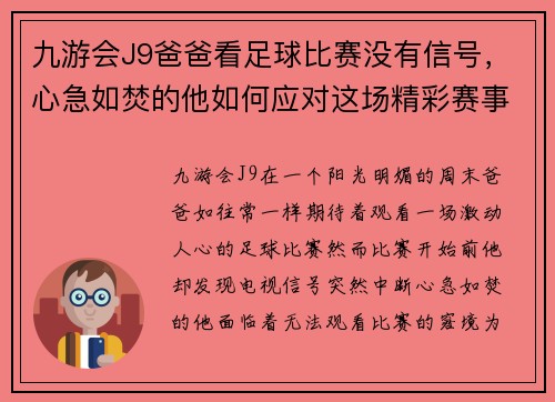 九游会J9爸爸看足球比赛没有信号，心急如焚的他如何应对这场精彩赛事的缺席