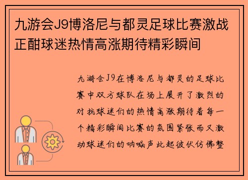 九游会J9博洛尼与都灵足球比赛激战正酣球迷热情高涨期待精彩瞬间