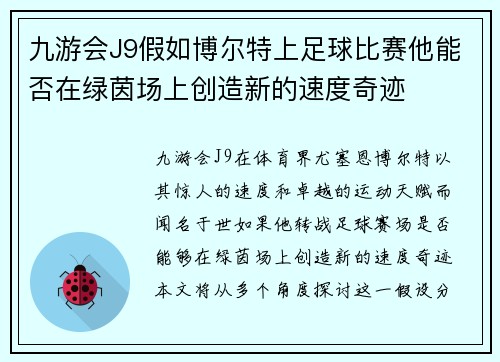 九游会J9假如博尔特上足球比赛他能否在绿茵场上创造新的速度奇迹