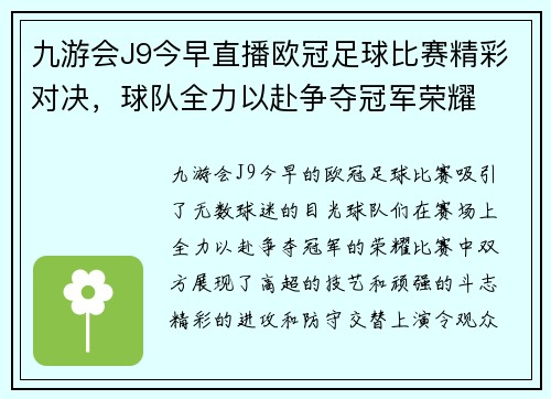 九游会J9今早直播欧冠足球比赛精彩对决，球队全力以赴争夺冠军荣耀