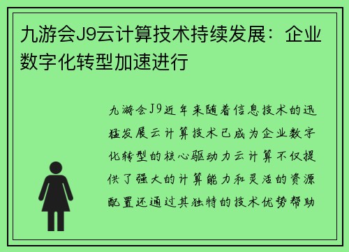 九游会J9云计算技术持续发展：企业数字化转型加速进行