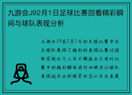 九游会J92月1日足球比赛回看精彩瞬间与球队表现分析